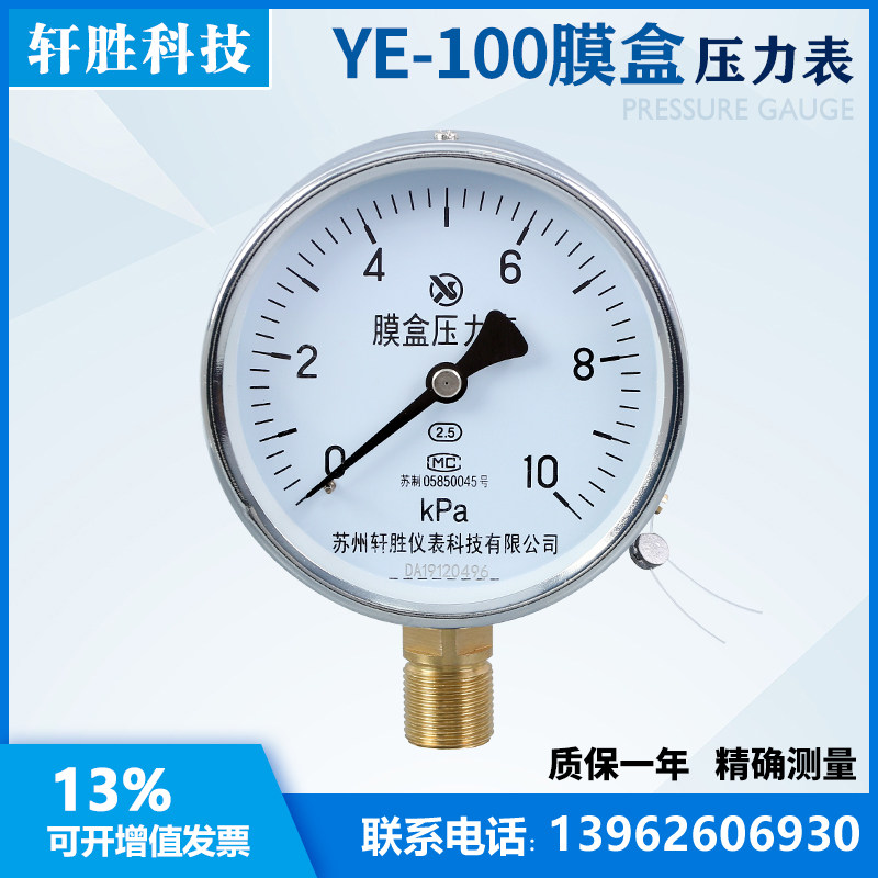YE100 10kPa 膜盒压力表 天燃气压力表 微压气压表 苏州轩胜仪表