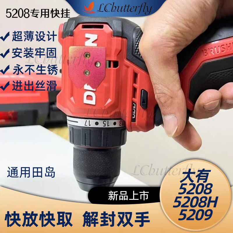 兰城百蝶大有5208H快挂电钻挂钩5209工具扣无损安装改装田岛腰扣
