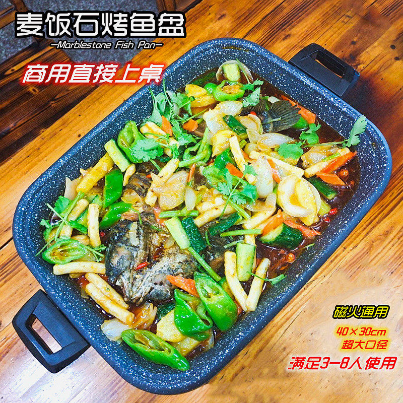 麦饭石烤鱼盘纸包鱼锅不粘石板烧烤盘烤肉锅加厚商用烤鱼炉电磁炉