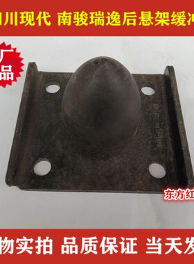 四川现代南骏汽车配件 瑞逸MV11 原厂 后钢板后悬架缓冲块 限位块