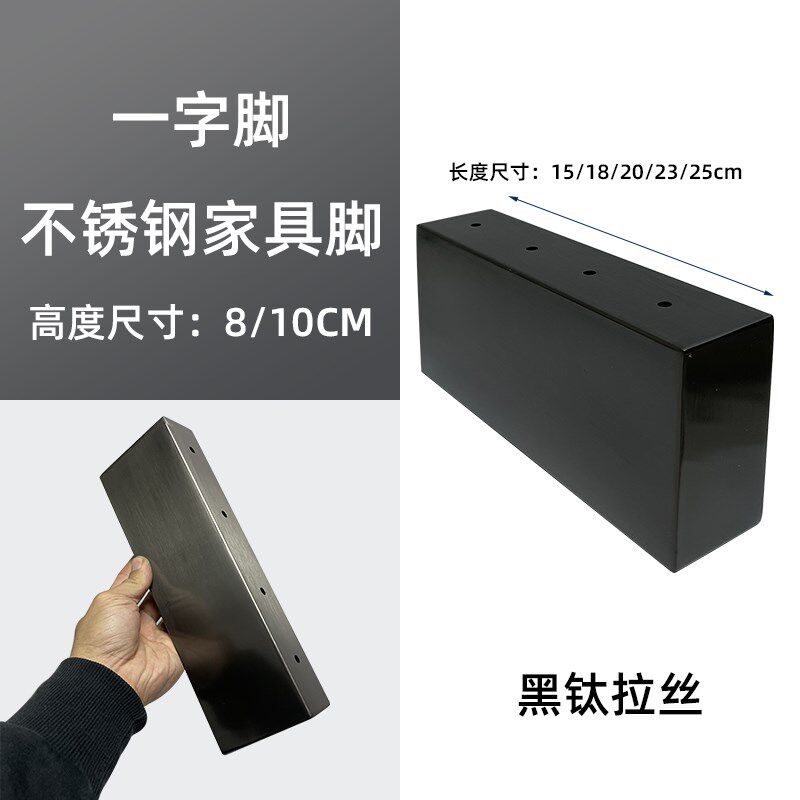 不锈钢8公分10CM高一字脚黑钛色沙发脚床脚茶几腿电视柜脚床头脚