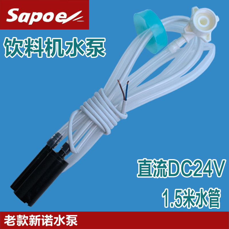 sapoe新诺咖啡机水泵DC24V直流两线电动桶装抽水配件