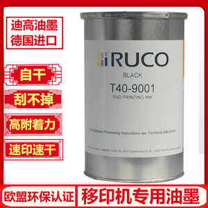 原装进口RUCO迪高油墨PVC尼ABS塑料口罩快干过PAHS萘检测移印油墨