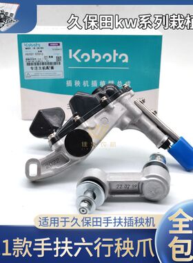 久保田插秧机配件新款手扶6行KW68C栽植臂秧爪子68c红机罩红车头