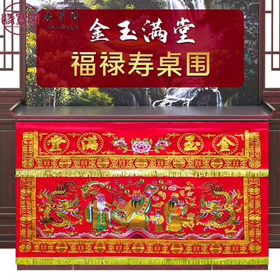 佛堂用品金玉满堂桌围布福禄寿龙凤桌围桌裙装饰八仙桌桌围挡布置
