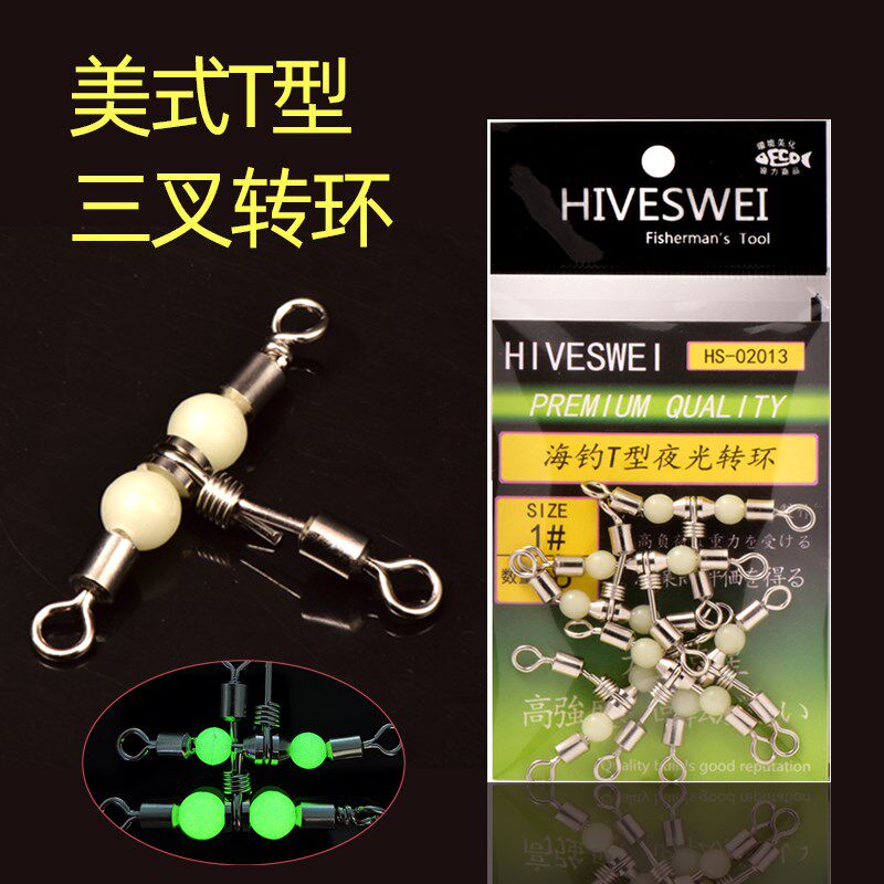 海斯威海钓夜光三叉转环T型转环船钓串钩钓组黄鸡线组配件连接器