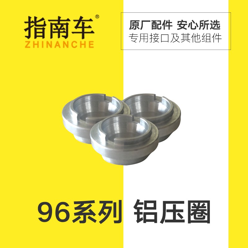指南车高压洗车机配件铝压圈泵头配件密封圈塑料圈铝圈