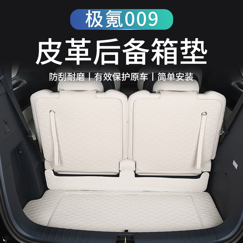 适用于极氪009皮革全包围后备箱垫保护尾箱垫子汽车用品内饰改装
