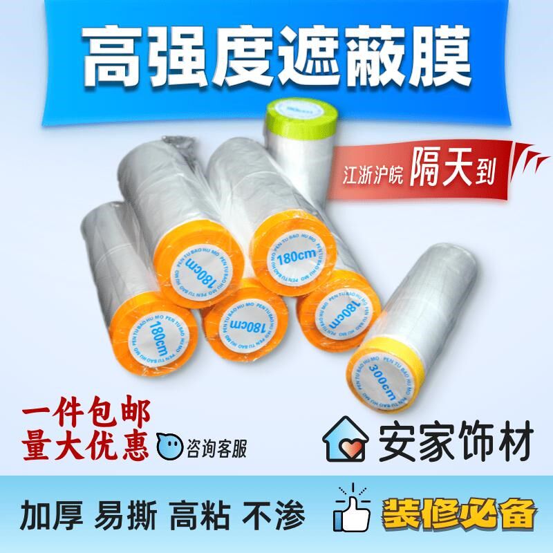 【老客户囤货】保护膜装修喷漆油漆刷漆喷涂遮蔽膜一次性防尘膜
