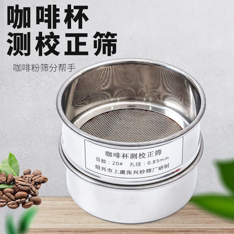 咖啡豆研磨度杯10cm不锈钢标准测校正筛网20号筛孔径0.85mm过滤筛