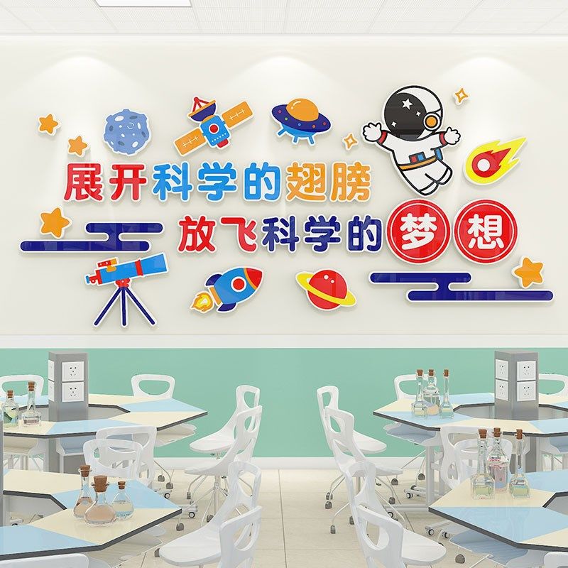 科学实验室文化墙贴3d立体小学物理化学操作教室装饰编程班级布置