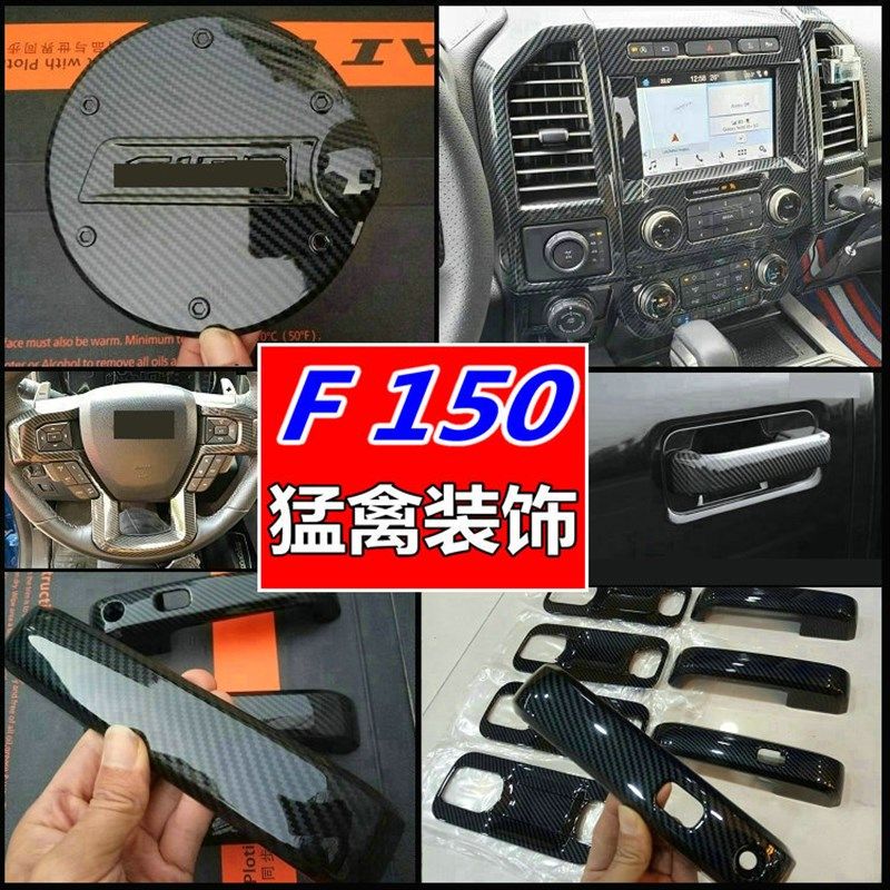 15-19款猛禽f150内饰外饰改装贴LTD碳纤车身内饰亮条装饰亮条