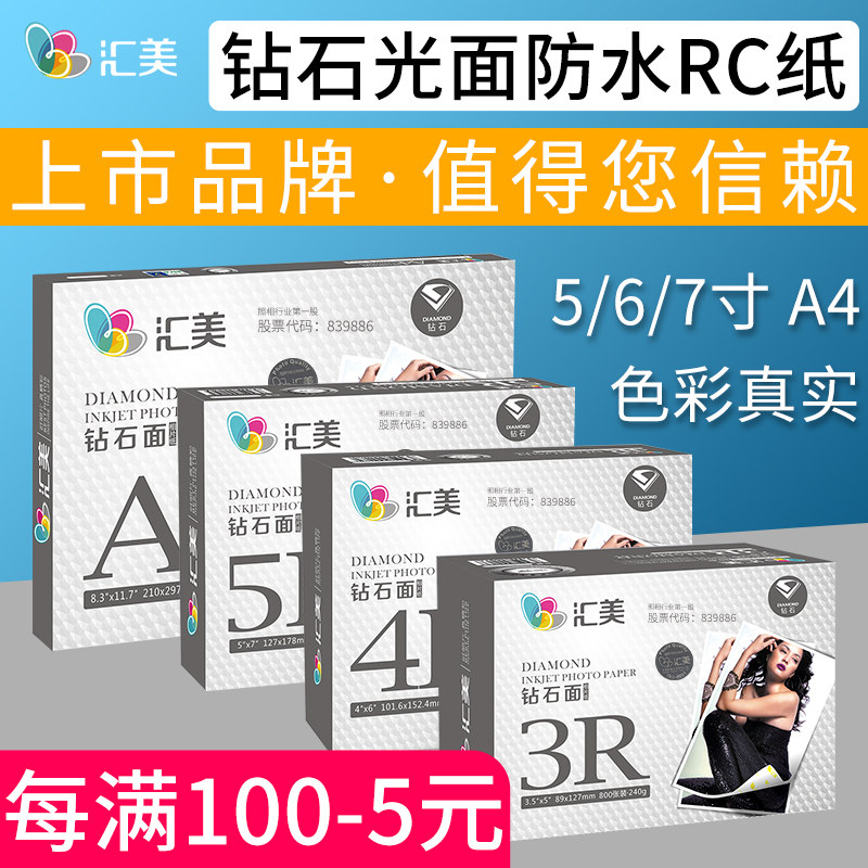 汇美相纸6寸 5 7 8 10寸A4彩色喷墨打印相片纸防水照片纸单面像纸
