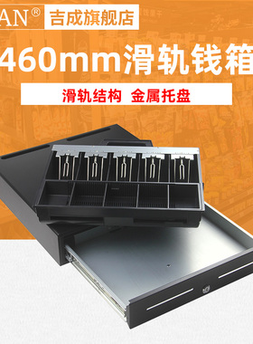 吉成460五格纸币三档钱箱收银箱收钱柜金属托盘滑轨结构抽屉式超