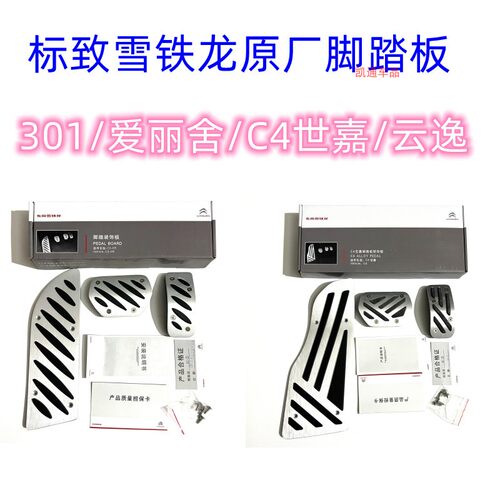 原厂C4云逸C3-XR爱丽舍301新世嘉脚踏板皮刹车离合器油门防滑胶套