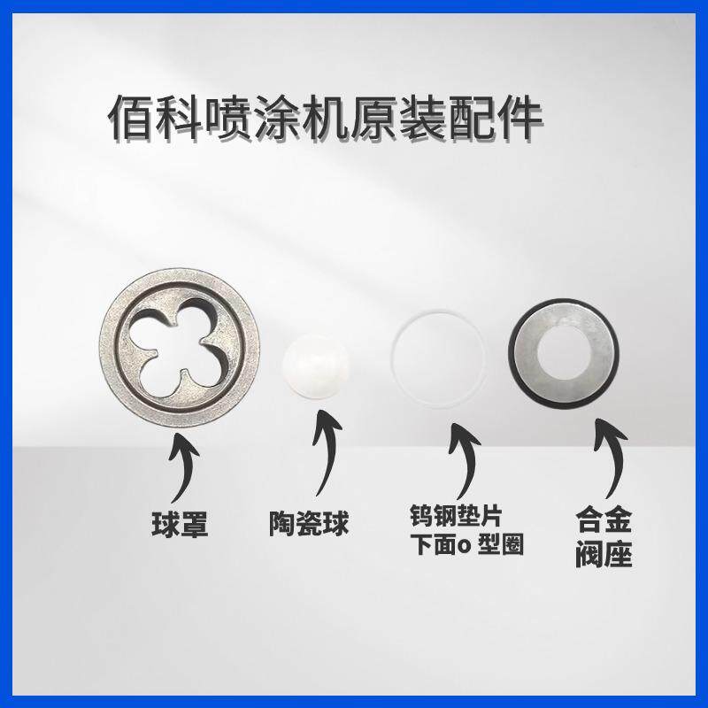 佰科喷涂机595 695 795 895泵体配件球笼阀座O型圈钢珠钨钢片