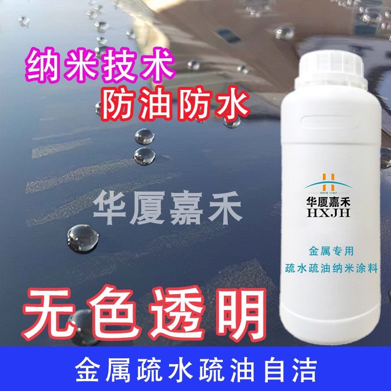 金属纳米类超级干涂料疏水疏油喷雾不锈钢防油透明防水耐腐蚀涂层