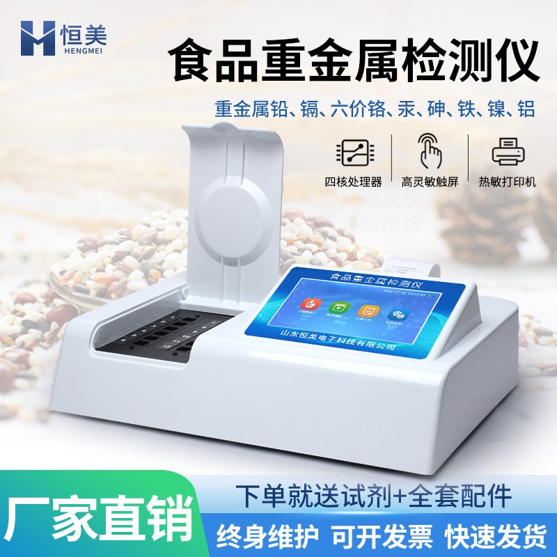 食品重金属检测仪铅镉铬汞砷铁镍铝蔬菜水果肉大米粮谷茶分析仪器