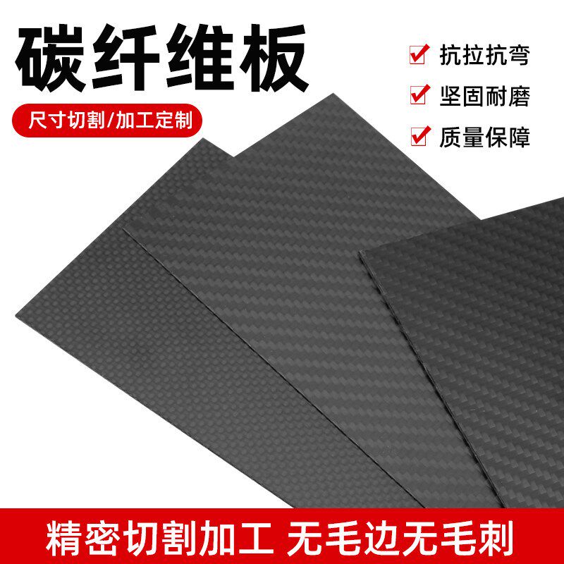 3K碳纤维板定制CNC雕刻加工平纹碳纤维板切割航模模型配件DIY材料