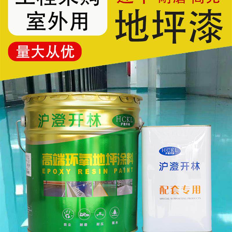 室外停车场环氧树脂地坪漆油性水泥地面漆耐候耐磨快干亮光地板漆