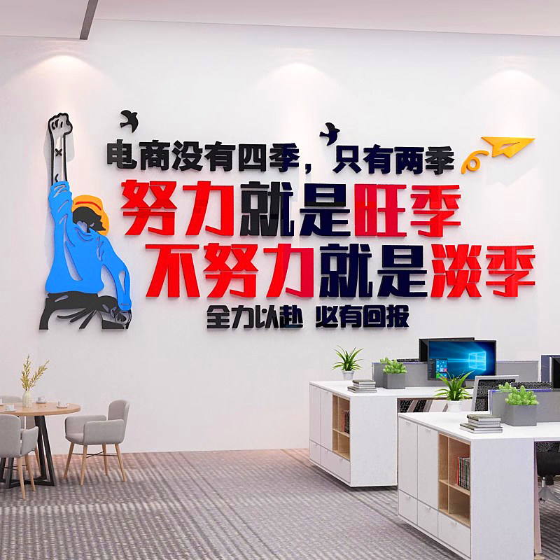 电商公司办公室会议室高级感奋斗贴画标语定制制作走廊3d墙贴自粘