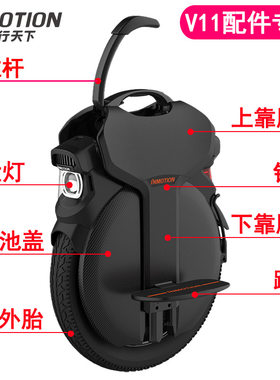 乐行天下V11独轮平衡车推杆脚撑大灯尾灯电池盖踏板主板售后配件