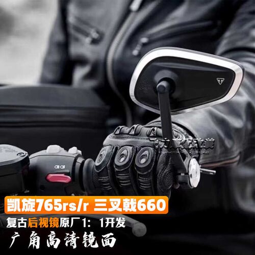 适用于 凯旋765rs/r手把镜三叉戟660 改装 反光镜复古后视镜 配件