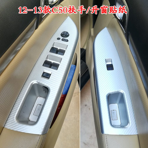 12-13款长城C50门扶手拉把手碳纤维玻璃升窗贴纸腾翼内饰改装饰