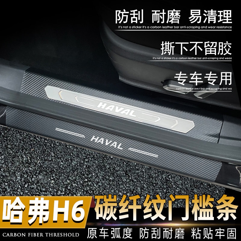 哈弗H6第三代门槛条17-21款二代国潮版迎宾踏板改装内饰车门防护