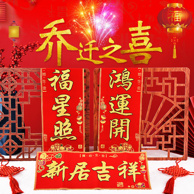 搬家对联 绒布烫金立体门对子 高档新居乔迁之喜入宅大吉门贴福字