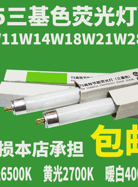 T5灯管三基色镜前细直管日光灯管5w8w11w14w18w21w24w28W荧光灯管