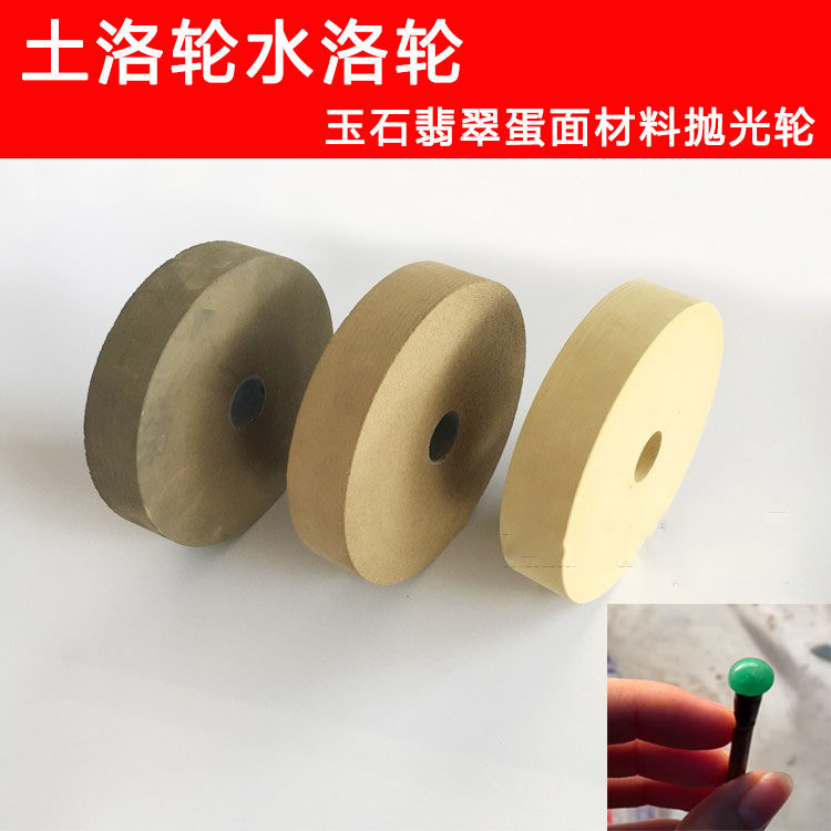 蛋面抛光土轮水洛轮玉石翡翠戒面片料抛光轮砂轮机水录机打磨轮