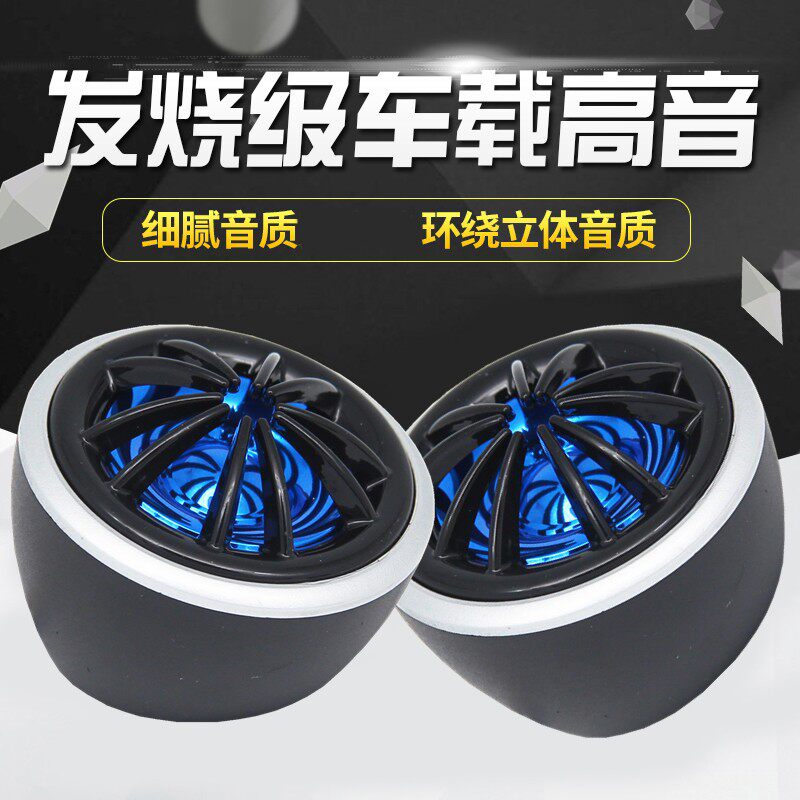 汽车音响发烧级钛膜高音仔喇叭车载小高音头带电容1对A柱无损改装