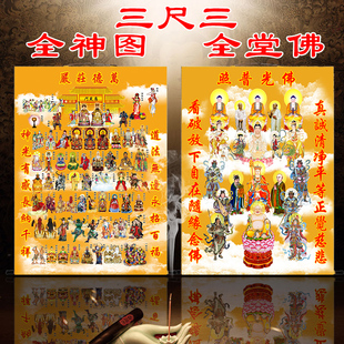 全神图全仙图全堂佛全佛图画像挂画如来佛三清祖师玉帝王母卷轴画