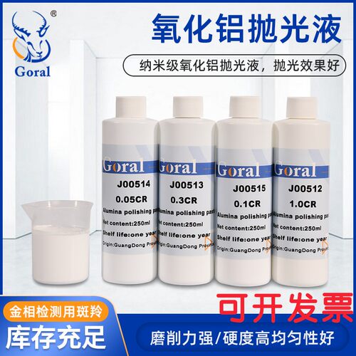 金相氧化铝抛光液悬浮液体切片研磨抛光剂铜铝合金纳米抛光膏镜面