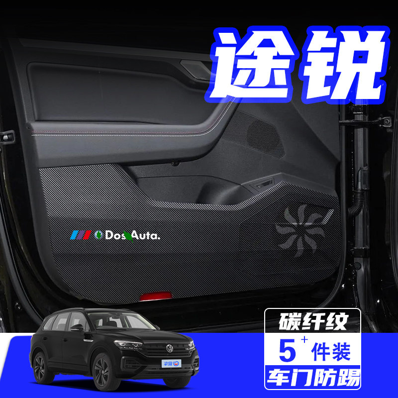 适用于大众途锐车门防踢垫防刮踩保护贴膜内饰改装饰汽车用品配件