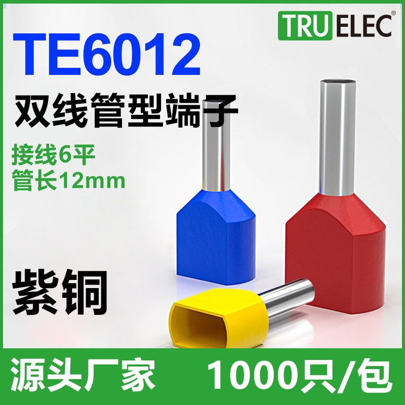 TE6012双线管型接线端子头EW6.0-12冷压管形并线针型欧式线鼻子铜