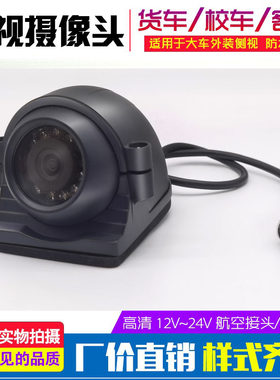 货车渣土车搅拌车侧视摄像头24V红外高清侧装盲区监控车载摄像头