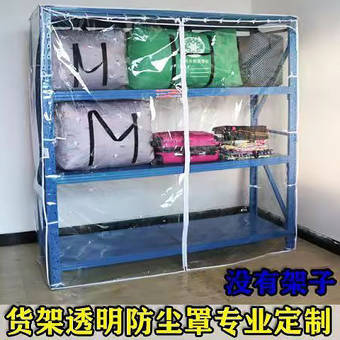 货架防尘罩透明置物架陈