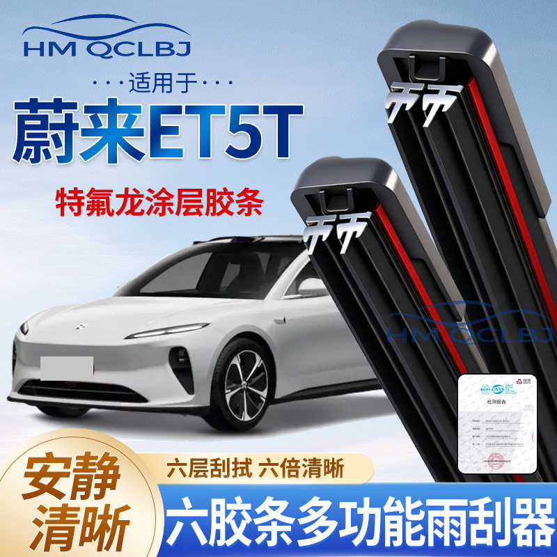 极速发货雨刮器适用于蔚来ET5T无骨雨刷通用A多功能双条6层刮水片
