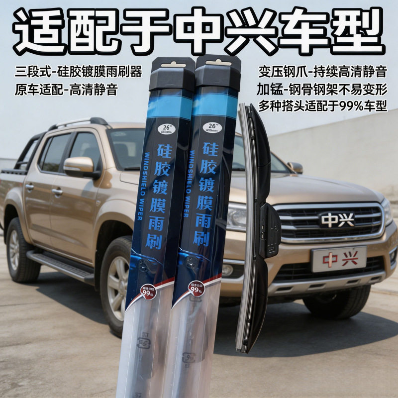 硅胶镀膜雨刮器适用于中兴C3三段