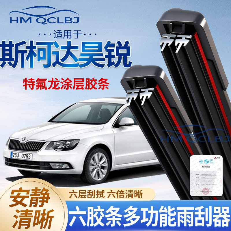 极速发货雨刮器适用于斯柯达昊锐