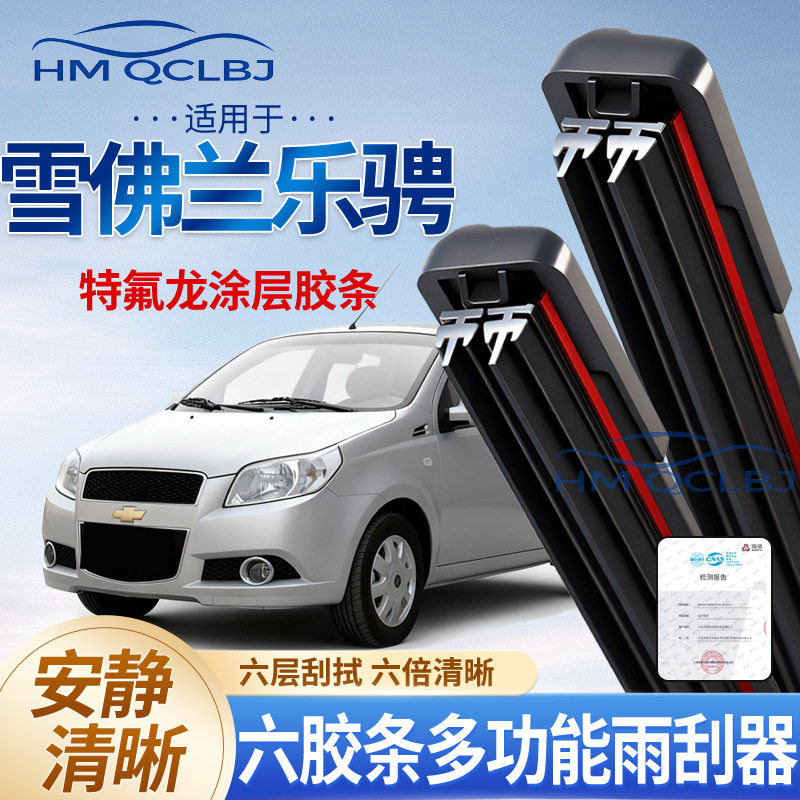 极速发货雨刮器适用于雪佛兰乐骋