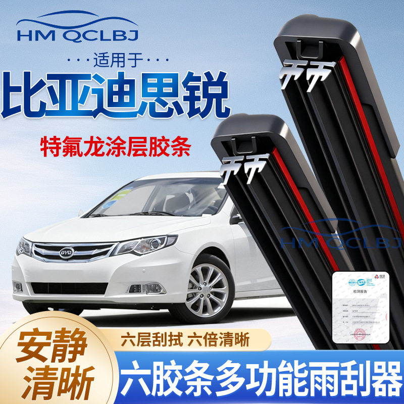 极速发货雨刮器适用于比亚迪思锐