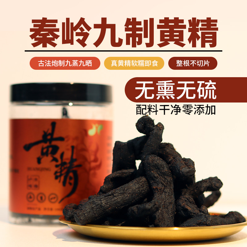 秦岭九蒸九制黄精九蒸九晒软糯即食泡茶药膳煮粥250g正品真黄精