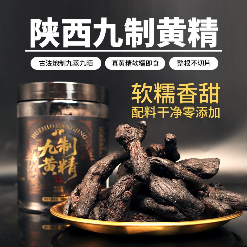 九蒸九晒黄精即食软糯250g泡茶