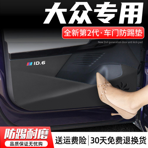 适用大众ID3/4X/6X车门防踢垫汽车门板防护贴车内CROZZ改装饰用品