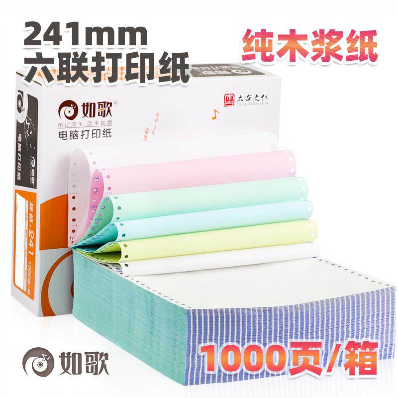 如歌241-6六联电脑打印纸电脑连打纸全木浆六联针式5箱/5千页