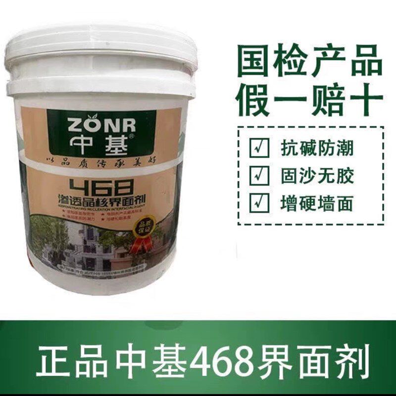 界面剂 中基468界面剂 工厂店 468界面剂 墙面起皮起沙 渗透力强