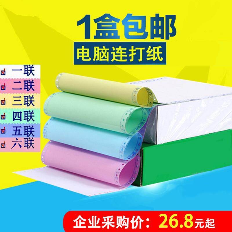 电脑连打针式打印纸一联二联三联四联五联两联二三等分淘宝500页